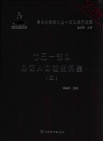 七三一部队见证人口述史料集 2