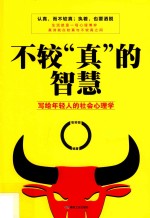 不较“真”的智慧 写给年轻人的社会心理学