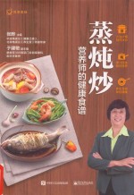 蒸炖炒,营养师的健康食谱