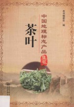 中国地理标志产品集萃 茶叶