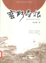 蛮野寻根 湖南非物质文化遗产源流