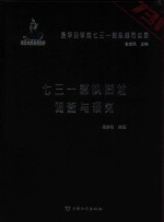 侵华日军第七三一部队罪行实录 七三一部队旧址调查与研究