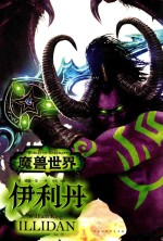 魔兽世界 伊利丹