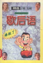 歇后语精选