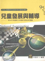 高上高普特考丛书系列 儿童发展与辅导
