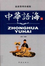 中华语海 第5卷 最新整理珍藏版