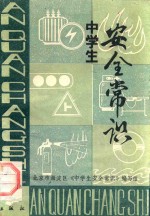 中学生安全常识
