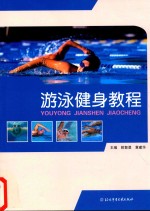 游泳健身教程