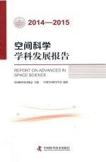 空间科学学科发展报告 2014-2015版