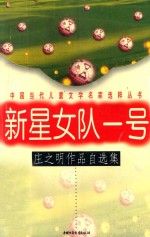 新星女队一号:庄之明作品自选集
