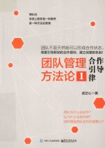 团队管理方法论 1 合作引导律