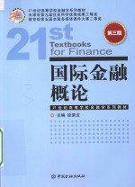 国际金融概论 第3版