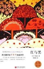 名家名译 红与黑