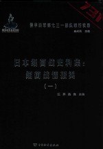 日本细菌战史料集 细菌战情报类 1