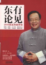 东有论见 2015民生时政评论
