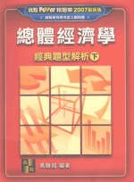 总体经济学经典题型解析 下