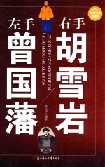 左手曾国藩右手胡雪岩 超值白金典藏版
