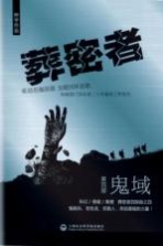 葬密者 4 鬼域