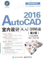 AutoCAD 2016室内设计从入门到精通 第2版