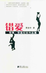 错爱 奇情·奇案纪实作品集
