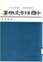 中国法制史概要 第5版