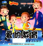 爱的教育 卖炭人和绅士