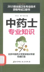 全国卫生专业技术资格考试口袋书 中药士专业知识 2015版