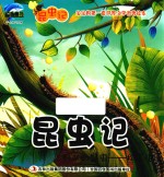 昆虫记 列队的昆虫 松毛虫