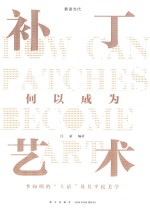 补丁何以成为艺术