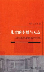 儿童的幸福与无奈 对中国早期教育的反思