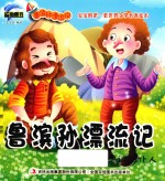 鲁滨孙漂流记 忠诚的仆人