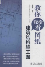 教你轻松看图纸 建筑结构施工图