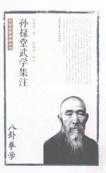孙禄堂武学集注 八卦拳学