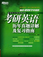 考研英语历年真题详解及复习指南 2017版