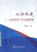 似非而是 创新思维下的设备管理