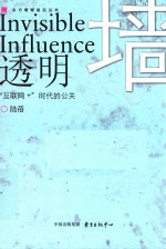 透明墙 “互联网+”时代的公关