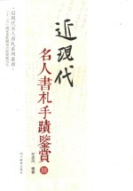 近现代名人书札系列丛书 近现代名人书札手迹鉴赏 8