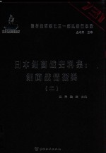 日本细菌战史料集 细菌战情报类 2