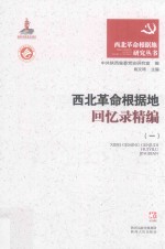 西北革命根据地回忆录精编 1