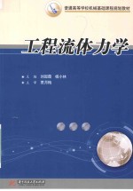 工程流体力学