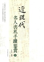 近现代名人书札系列丛书 近现代名人书札手迹鉴赏 1