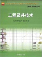中国石油天然气集团公司统编培训教材 工程技术业务分册 工程录井技术