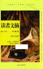读者文摘 海外见闻录 典藏版