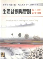 生产计划与管制 综合剖析题型演练