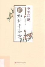 李军红说新妇科千金方 全新升级版