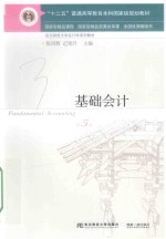 基础会计 第5版