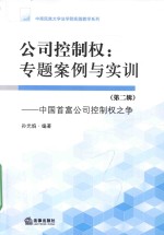 公司控制权 专题案例与实训 第2辑 中国首富公司控制权之争
