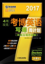 4周攻克考博英语写译周计划 第4版 2017版