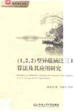(1,2,2)型异蕴涵泛三I算法及其应用研究