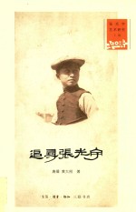 追寻张光宇 附张光宇年谱